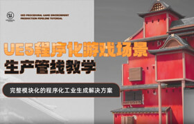 【正版】【大師】UE5程序化游戲場景生產管線教學