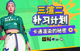 【正版】【大師】三渲二補習計劃 - 卡通渲染的秘密
