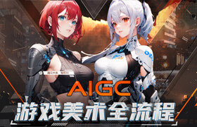 【正版】【大師】AIGC游戲美術設計全流程
