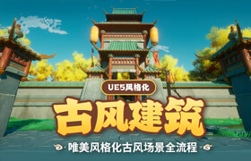 【正版】【大師】UE5風格化《古風建筑》場景制作全流程教學