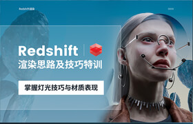 【正版】【大師】Redshift渲染思路及技巧特訓： 掌握燈光技巧與材質表現