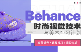 【正版】【大師】Behance 時尚視覺技術與美術補習計劃【審美|建模|渲染|UE5】