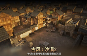 【正版】【大師】FPS經典射擊游戲地圖古風《沙漠2》完整場景全流程