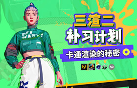 【正版】【大師】三渲二《卡通渲染秘籍》美漫/日漫角色&油畫/國畫渲染