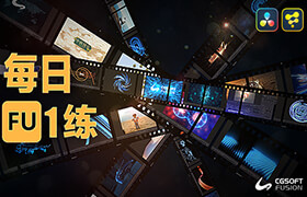 達芬奇Fusion每日一練