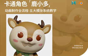 【正版】卡通角色《鹿小多》動畫制作全流程【五大模塊系統教學】