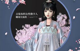【正版】【大師】風格化《古裝少女》數字人雕刻全流程教學【Blender/UE5】