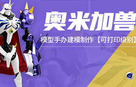 【正版】【大師】玩具模型大手辦《奧米加獸》【可打印級別】