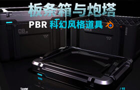 【正版】在Blender中創建PBR科幻藝術：板條箱和炮塔 【硬表面】