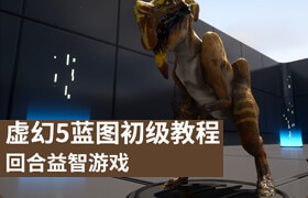 【正版】虛幻5藍圖初級教程：回合益智游戲