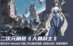【正版】【大師】大師 二次元角色《人魚戰士》概念設計+Blender三輔二科幻美宣插畫《星辰古跡》雙案例教學