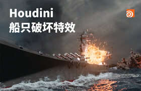 【正版】Houdini船只破壞特效【破壞/爆炸/次級模擬/流體】