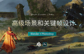 【正版】【大師】Blender+Photoshop-高級場景和關(guān)鍵幀設(shè)計
