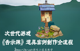 【正版】次世代游戲《告示牌》道具案例制作全流程