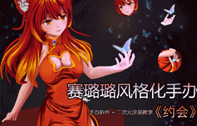 【正版】【大師】賽璐璐風格化《約會》原型手辦制作