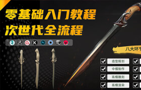 【正版】次世代全流程【匕首刺花】—零基礎入門教程