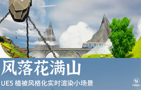 【正版】UE5 植被風格化實時渲染小場景