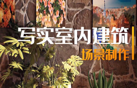 【正版】【大師】UE寫實室內建筑場景制作流程【英音中字】