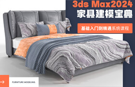 【正版】【大師】基礎入門到精通《3ds Max2024家具建模寶典》系統課程