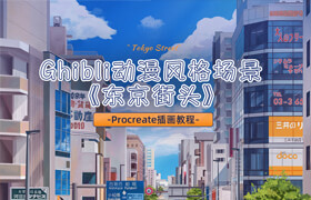 【正版】Procreate插畫教程——Ghibli動漫風格場景《東京街頭》