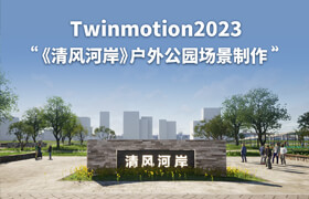 【正版】【大師】Twinmotion2023《清風河岸》戶外公園場景制作