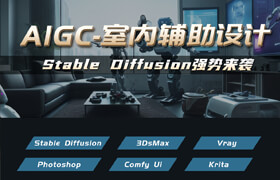 【正版】AIGC室內(nèi)輔助設(shè)計