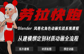 【正版】【大師】Blender 風(fēng)格化角色動畫《勞拉快跑》實(shí)戰(zhàn)系統(tǒng)課程【拓?fù)?材質(zhì) 綁定 動畫】