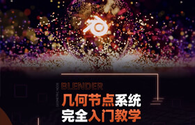 【正版】【大師】Blender幾何節(jié)點(diǎn)系統(tǒng)完全入門教學(xué)