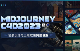 【正版】【大師】Midjourney+C4D2023-包裝設計與三維效果完整講解
