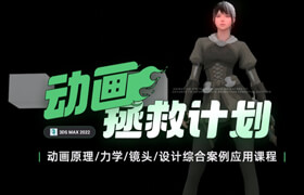 【正版】【大師】《動畫師拯救計劃》—動畫原理/力學/鏡頭/設計綜合案例應用課程