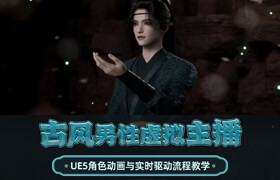 【正版】【大師】UE5數字人《古風男性虛擬主播》角色動畫與實時驅動流程教學