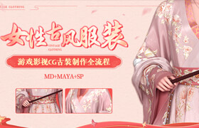 【正版】【大師】游戲影視CG《女性古風服裝》制作全流程【MD+Maya+SP】