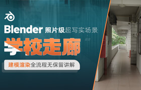 【正版】【大師】Blender 照片級超寫實場景《學校走廊》建模渲染動畫全流程