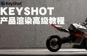 【正版】Keyshot產品渲染高級課程