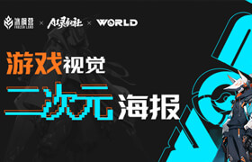 【正版】游戲視覺-二次元海報設計