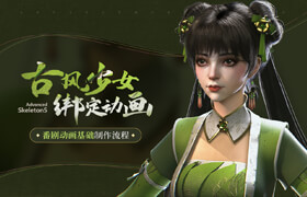【正版】【大師】AdvancedSkeleton5 古風少女綁定動畫【番劇動畫基礎制作流程】
