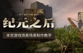 【正版】【UE5+Quixel Mixer+Maya】末世游戲場景《紀元之后》場景制作教學