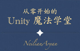 【正版】從零開始的Unity魔法學堂
