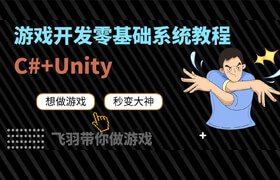 【正版】Unity小白超神零基礎系統課程