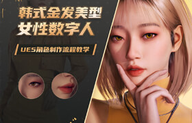 【正版】【大師】UE5數字人流程教學：韓式金發美型角色【英音中字】