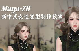 【正版】Maya+ZB新中式女性發型制作教學