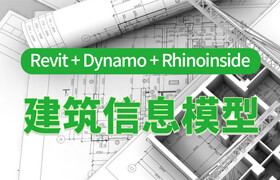 【正版】Revit+dynamo+rhinoinside建筑信息模型專題課