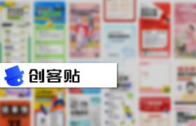 創客貼 - 設計圖片素材網站
