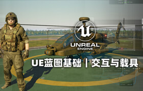 【正版】UE藍圖基礎交互與載具