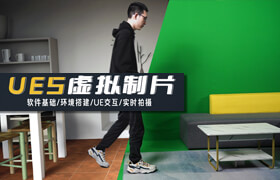 【正版】【大師】 影視新技術-UE虛擬制片入門全流程