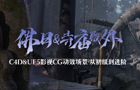 【正版】【大師】 C4D&UE5影視CG動效場景《佛曰+寺廟殿外》從初級到進階【雙案例】