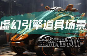 【正版】UE次世代道具場景制作全流程教學