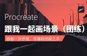 【正版】跟我一起畫場景—團練課