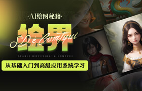 【正版】【大師】SD&Comfyui AI繪圖秘籍《繪界》從基礎入門到高級應用系統學習