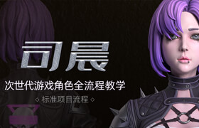 【正版】[標準項目流程]次世代游戲項目角色“司晨”全流程教學